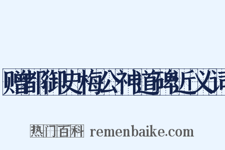 赠都御史梅公神道碑近义词是什么意思的图片